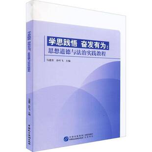 正版学思践悟 奋发有为:思想道德与法治实践教程9787516227183 马建青中国民主法制出版社社会科学  书籍