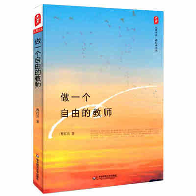 教师用书 大夏书系 做一个自由的教师 直面教育现场 书生校长 程红兵 学校管理教师培养 教师队伍建设特色课程 华东师范大学出版社