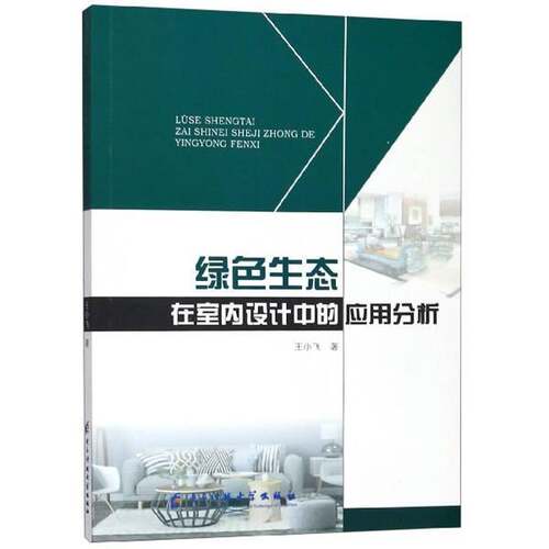 正版绿色生态在室内设计中的应用分析9787564769581 王小飞电子科技大学出版社建筑室内装饰设计 书籍