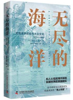 正版无尽的海洋:美国海事探险与大众文化:1815-1860:naval exploratio9787523608159 迈克尔·韦尔内中国科学技术出版社经济  书籍