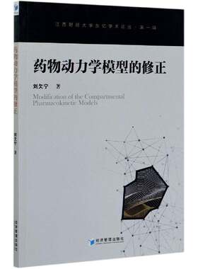 正版动力学模型的修正9787509661864 刘欠宁经济管理出版社医药卫生代谢动力学研究普通大众书籍
