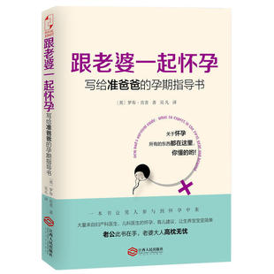 写给准爸爸 罗布肯普著 孕产保健书 跟老婆一起怀孕 孕期指导书 胎教育儿百科孕育宝典 孕期怀胎10月准爸爸孕产书籍 奶爸养成手册