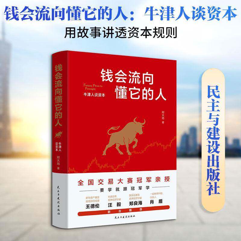 正版钱会流向懂它的人:牛津人谈资本9787513952408 邢大地民主与建设出版社图书  书籍