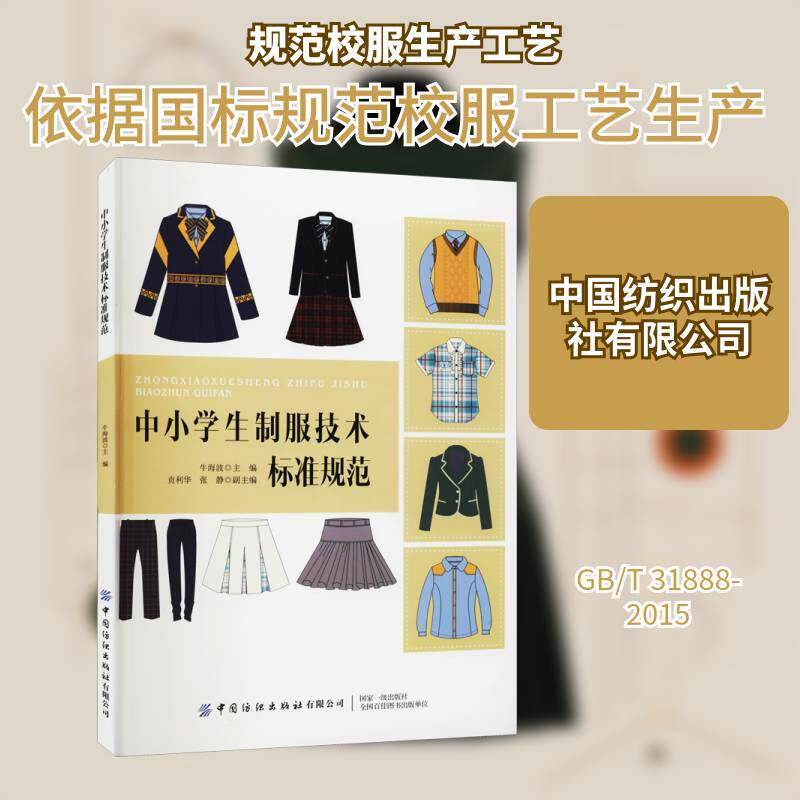 正版中小学生制服技术标准规范9787518084241 牛海波中国纺织出版社文化中小学生制服技术标准中国普通大众书籍