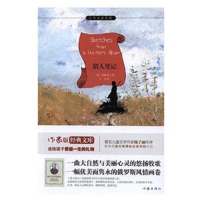 正版猎人笔记9787506392280 屠格涅夫作家出版社中小学教辅长篇小说俄罗斯代 书籍