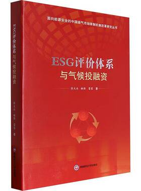 正版ESG评价体系与气候投融资9787550460423 张大永西南财经大学出版社经济  书籍