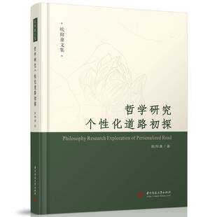 正版哲学研究个性化道路初探9787568084734 欧阳康华中科技大学出版社哲学宗教  书籍