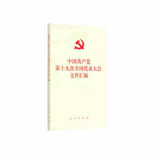 中国共产党第十九次全国代表大会文件汇编（口袋本） 人民出版社