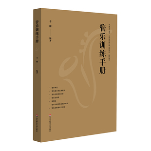 管乐训练手册 管乐团排练 合奏训练 音乐老师 华东师范大学出版社