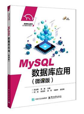 正版MySQL数据库应用:微课版9787121505478 危光辉电子工业出版社图书  书籍