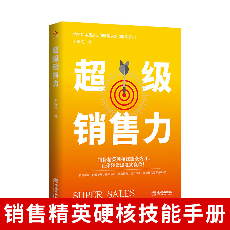 超级销售力 销售精英技能公开助力开单销售心理学市场营销学销售口才说话技巧训练心理学把话说到客户心里去长尾理论伟大的推销员