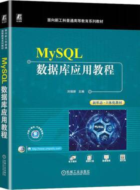 正版MySQL数据库应用教程9787111724551 刘瑞新机械工业出版社计算机与网络  书籍