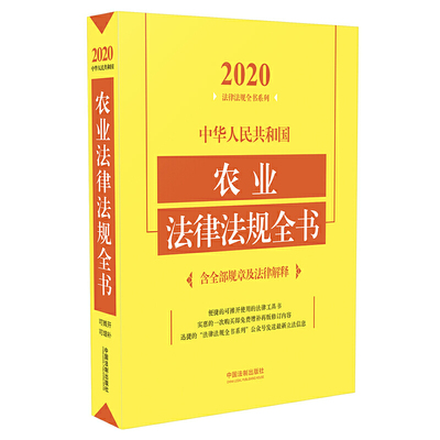 农业法律法规全书含相关政策