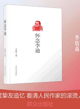 正版怀念李迪9787501461455 李培禹群众出版社传记李迪纪念文集普通大众书籍