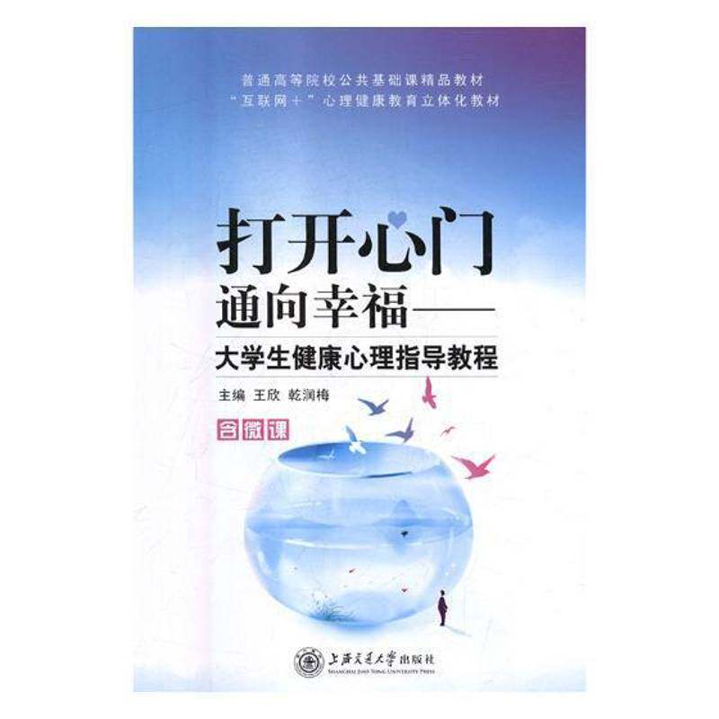 正版打开心门，通向幸福：大学生健康心理指9787313200532 王欣上海交通大学出版社社会科学大学生心理健康健康教育高等学校 书籍