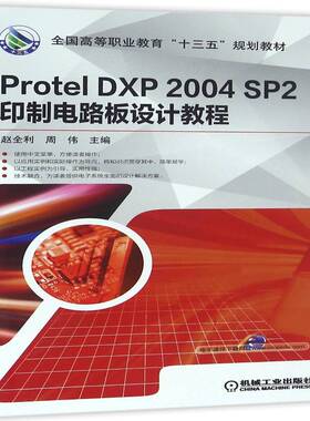 正版Protel DXP 2004 SP2印制电路板设计教程9787111536482 赵全利机械工业出版社工业技术印刷电路计算机辅助设计应用软件 书籍