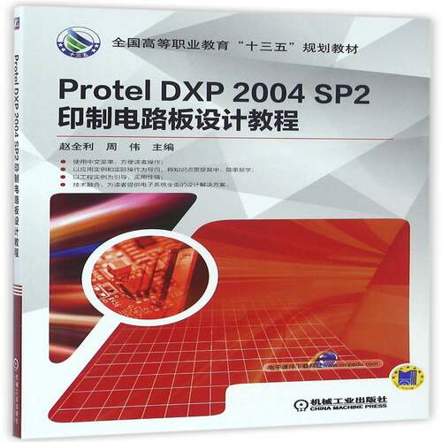 正版Protel DXP 2004 SP2印制电路板设计教程9787111536482 赵全利机械工业出版社工业技术印刷电路计算机辅助设计应用软件 书籍