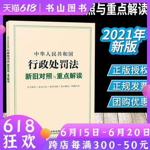2021新修订中华人民共和国行政处罚法新旧对照与重点解读 行政处罚法行政执法行政机关行政处罚法释义法律法规书籍中国法制