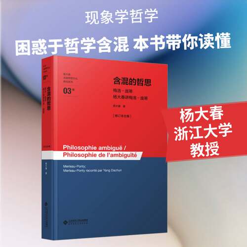 正版含混的哲思:梅洛-庞蒂 杨大春讲梅洛-庞蒂:Merleau-Ponty; Merleau-Po9787303310944 杨大春北京师范大学出版社哲学宗教  书籍