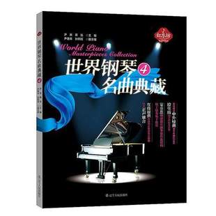 世界钢琴名曲典藏（4）现代音乐鉴赏 中外经典乐谱鉴赏 中外古典钢琴名曲 曲单 古典钢琴曲库 简单入门级世界名曲五线谱书籍