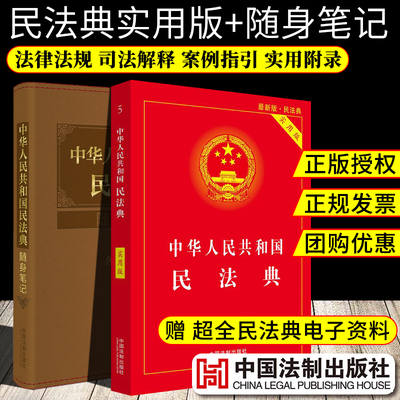 2册】民法典实用版+随身笔记含司法解释 法律法规法条大全司法解释全编一本通刑法修正案十一解读宪法婚姻法物权法中国法制出版社