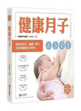 正版健康月子9787555272694 路博超青岛出版社育儿与家教  书籍