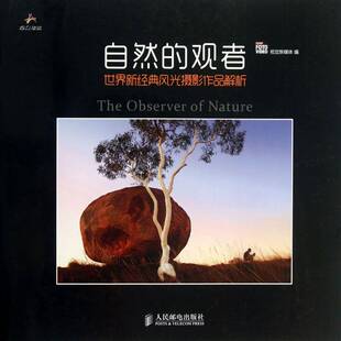 正版自然的观者:世界新经典风光摄影作品解析9787115324191 视觉新媒体人民邮电出版社艺术风光摄影世界现代摄影集摄影爱好者书籍