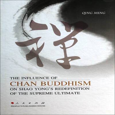 正版禅宗对邵雍重新定义太极思想的影响9787010109374 明清人民出版社哲学宗教禅宗影响理学中国北宋英文 书籍