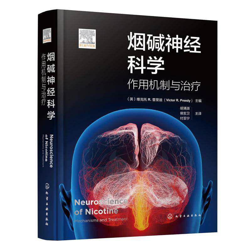 正版烟碱神经科学:作用机制与治疗:mechanismsand treatment9787122429193 维克托普里迪化学工业出版社医药卫生  书籍