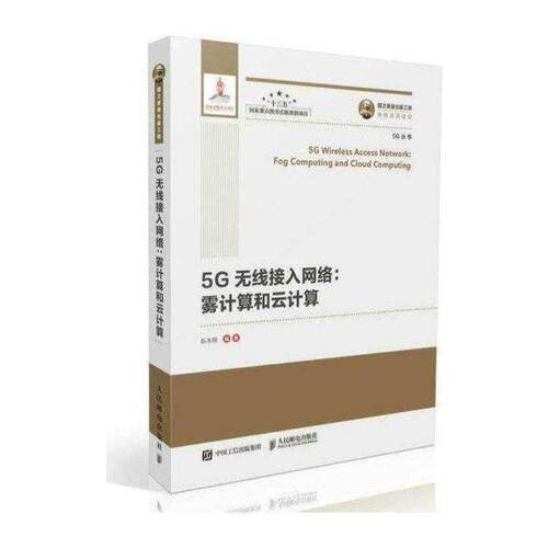 正版5G无线接入网络:雾计算和云计算:fog computing an9787115503114 彭木根人民邮电出版社计算机与网络无线接入技术接入网 书籍