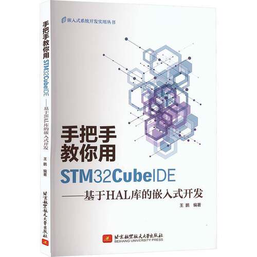 正版手把手教你用STM32CubeIDE——基于HAL库的嵌入式开发9787512440814 王鹏北京航空航天大学出版社计算机与网络  书籍