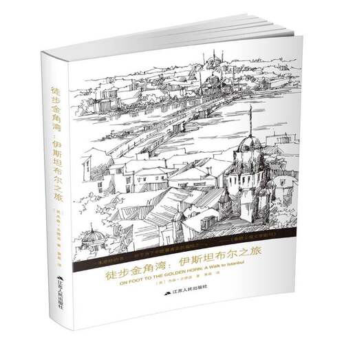 正版徒步金角湾:伊布尔之旅:a walk to Istanbul9787214217752 杰森·古德温江苏人民出版社旅游地图  书籍