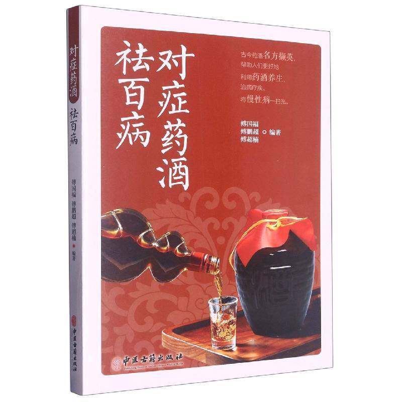 正版对症药酒9787515225852 傅国福中医古籍出版社医药卫生  书籍