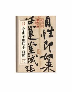 寒山子庞居士诗帖 书法 篆刻 黄庭坚书法字帖临摹收藏鉴赏 书法作品 用笔圆劲厚重结字险绝巧妙行笔曲折顿挫 文化艺术出版社