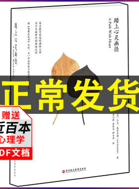 踏上心灵的幽径 杰克·康菲尔德 著 继西藏生死书之后又一智慧与慈悲灵性巨著 宗教哲学禅悟人生 宗教知识读物 身心灵疗愈畅销书籍