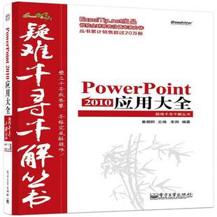 正版PowerPoint 2010应用大全9787121250095 黄朝阳电子工业出版社计算机与网络图形软件 书籍