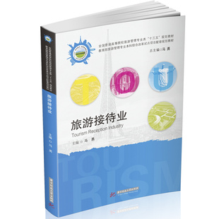 官方授权 旅游接待业 旅游管理专业核心教材全国普通高等院校旅游管理专业类十三五规划教材 华中科技大学出版社