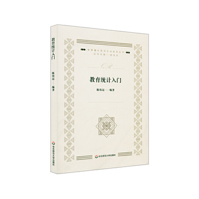教育统计入门 陈伟运编 教育量化研究方法系列丛书杨向东主编 描述统计统计推断实例分析研究生课程教材 华东师范大学出版社