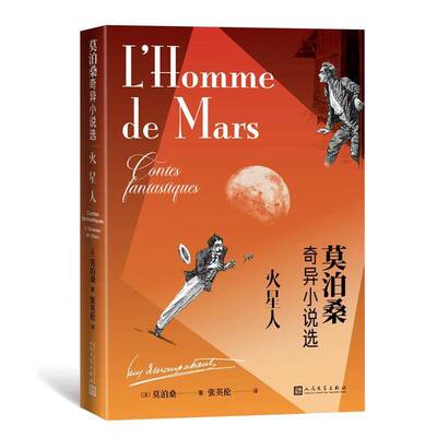 正版火星人:莫泊桑奇异小说选:contes fanta9787020167012 莫泊桑人民文学出版社小说中篇小说小说集法国代短篇小说小普通大众书籍