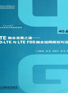 正版LTE融合发展之道:TD-LTE与LTE FDD融合组网规划与设计9787115354839 蓝俊锋等人民邮电出版社计算机与网络 青年书籍