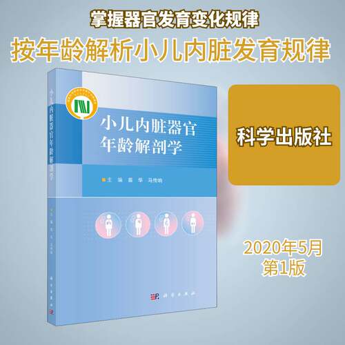 正版小儿内脏器官年龄解剖学9787030649157 苗华科学出版社医药卫生 第一小儿卫生和人体发育解剖学领书籍
