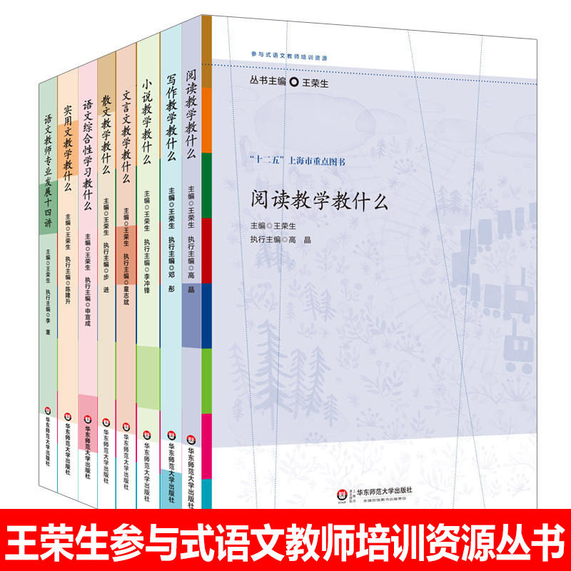 共8册王荣生 参与式语文教师培训资源 语文综合性文言文写作小说实用文散文阅读教学教什么教师专业发展四十年 语文教师用书