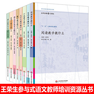 速发 共8册王荣生 参与式语文教师培训资源 语文综合性文言文写作小说实用文散文阅读教学教什么教师专业发展四十年 语文教师用书