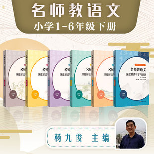 教师用书 杨九俊孙双金薛法根编统编高中语文教科书同步教师教参备课指南华东师范 全6册名师教语文深度解读与学习设计下册