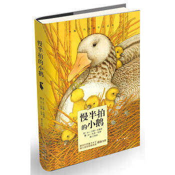 慢半拍的小鹅2015年全国中小学图书馆书目博洛尼亚国际儿童书展图画书奖6-12岁孩子情商培养卡通绘本小学生课外读物