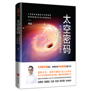 讲相对论 社 天体物理学 天地出版 科学启蒙科普童书书籍 讲时间简史 讲宇宙 给孩子讲量子力学 李淼著 写给孩子 太空密码
