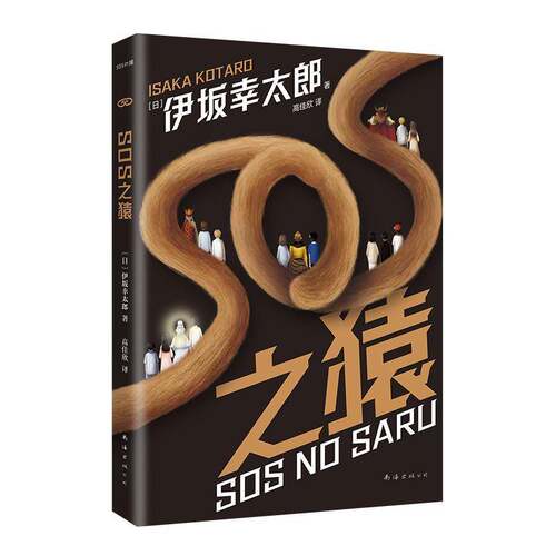 正版SOS之猿9787573504289 伊坂幸太郎南海出版公司小说  书籍