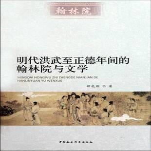 正版明代洪武正德年间的翰林院与文学9787500497882 郑礼炬中国社会科学出版社文学文学史研究中国明代 书籍