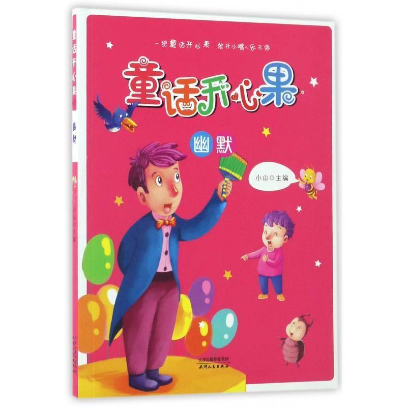 正版童话开心果:幽默9787201108056 小山天津人民出版社文学童话作品集中国当代 书籍