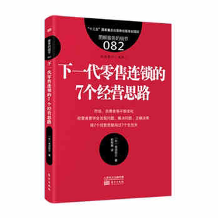 服务 7个经营思路连锁零售流通零售思维经营管理用7个经营思路闯过7个生死关管理经营市场营销书籍东方 细节082：下一代零售连锁